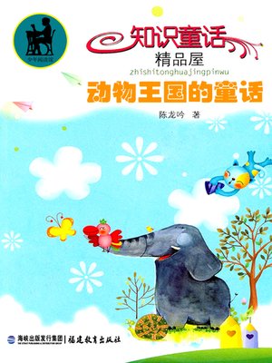 cover image of 动物王国的童话 (Fairytales of the Animal Kingdom)